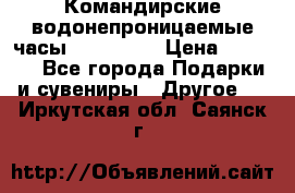 Командирские водонепроницаемые часы AMST 3003 › Цена ­ 1 990 - Все города Подарки и сувениры » Другое   . Иркутская обл.,Саянск г.